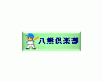 八熊倶楽部