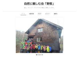 自然に親しむ会「野客」