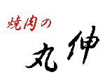 焼肉の丸伸
