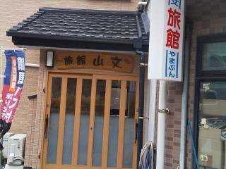 柏島旅館　山文