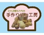 でんき屋さんちの手作りパン工房