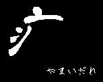 &#30098;　やまいだれ