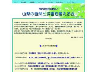 山梨の自然と災害を考える会