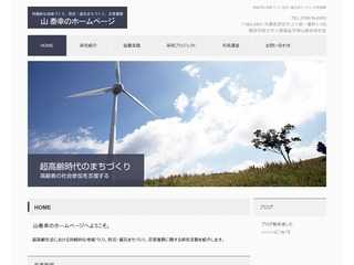 山泰幸のホームページ