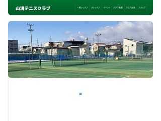 山清テニスクラブ