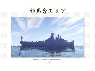 邪馬台エリア
