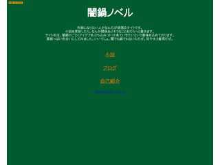 闇鍋ノベル