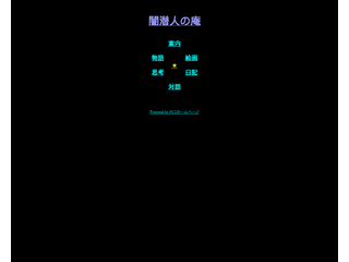 闇潜人の庵