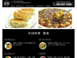 中国料理　鴛鴦