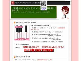 激安！プレミアムアイラッシュエッセンス