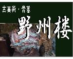 古美術・骨董　野州楼 web site