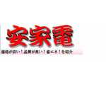 安家電