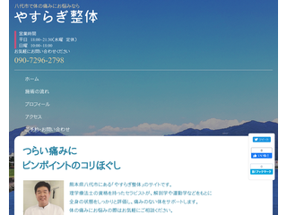 やすらぎ整体