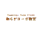和らぎヨーガ教室