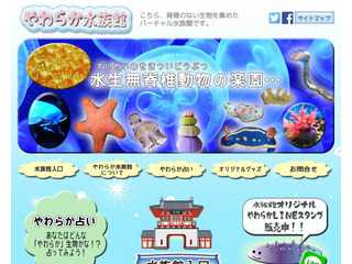 やわらか水族館
