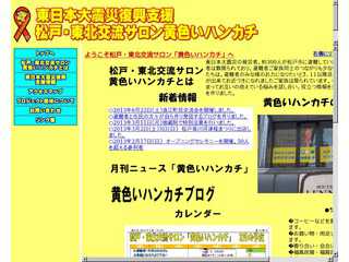 松戸・東北交流サロン　黄色いハンカチ