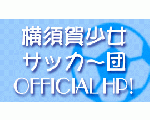 横須賀少女ガリーニャ