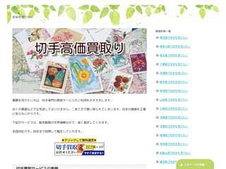 切手を売りたい