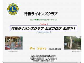 行橋ライオンズクラブ公式HP
