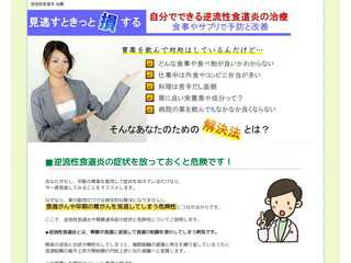 自分でできる逆流性食道炎の治療