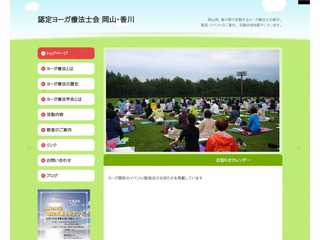 認定ヨーガ療法士会　岡山・香川