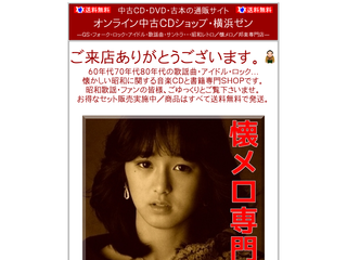 懐かしい音楽と古本のお店　オンライン中古ＣＤショップ・横浜ゼン