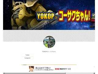 YOKOPのコーサクちゃん
