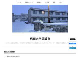 信州大学思誠寮