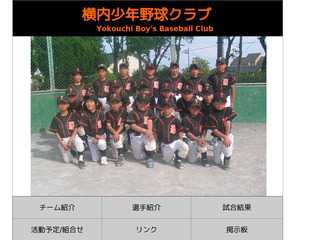 横内少年野球クラブ