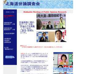 北海道世論調査会