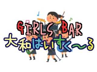 ガールズバー「大和はいすくーる」神奈川県