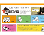 よしもドッグトレーニングスクール
