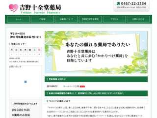 鎌倉市長谷にある老舗薬局、吉野十全堂薬局のHPです。
