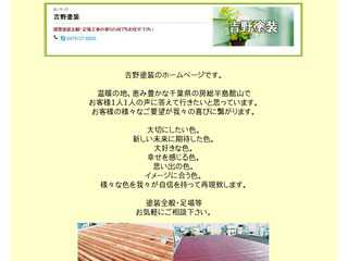 吉野塗装ホームページ