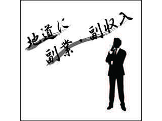 副業・副収入まとめ