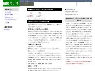格安翻訳のミナミのホームページ