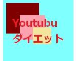 Youtubuダイエット