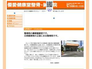 白岡の駅近く 整骨院 優愛健康堂　鍼灸　マッ
