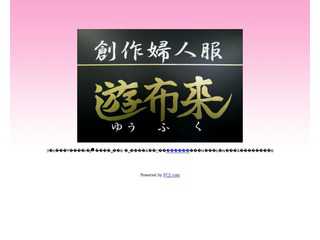 創作婦人服　遊布来