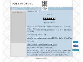 ゆうぽんたのひまつぶし【鉄道オタクのページ】