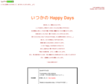 いつかのHappy Days