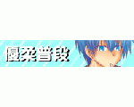 優柔普段