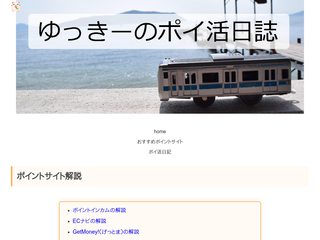 ゆっきーのポイ活日誌