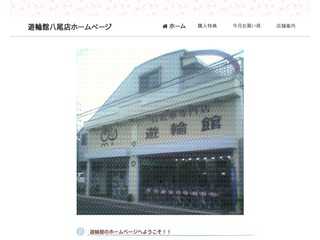遊輪館　八尾店　ホームページ