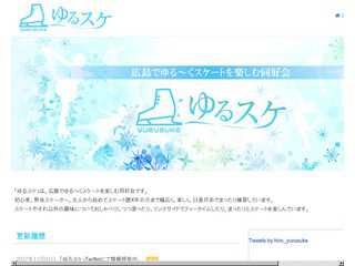 ゆるスケ