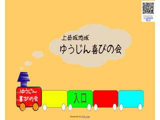 ゆうじん喜びの会
