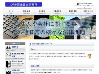 ゆうき司法書士事務所ホームページ