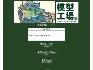 模型工場（仮）