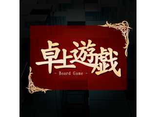 卓上遊戯