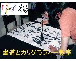YuYu【書道教室・カリグラフィー教室】